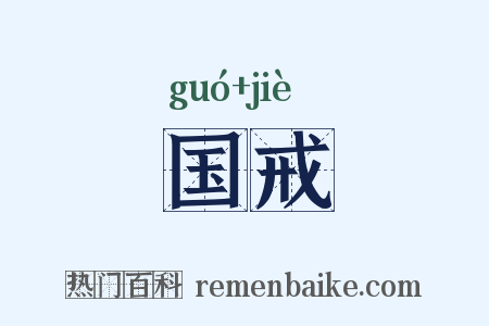 国戒是什么意思的图片